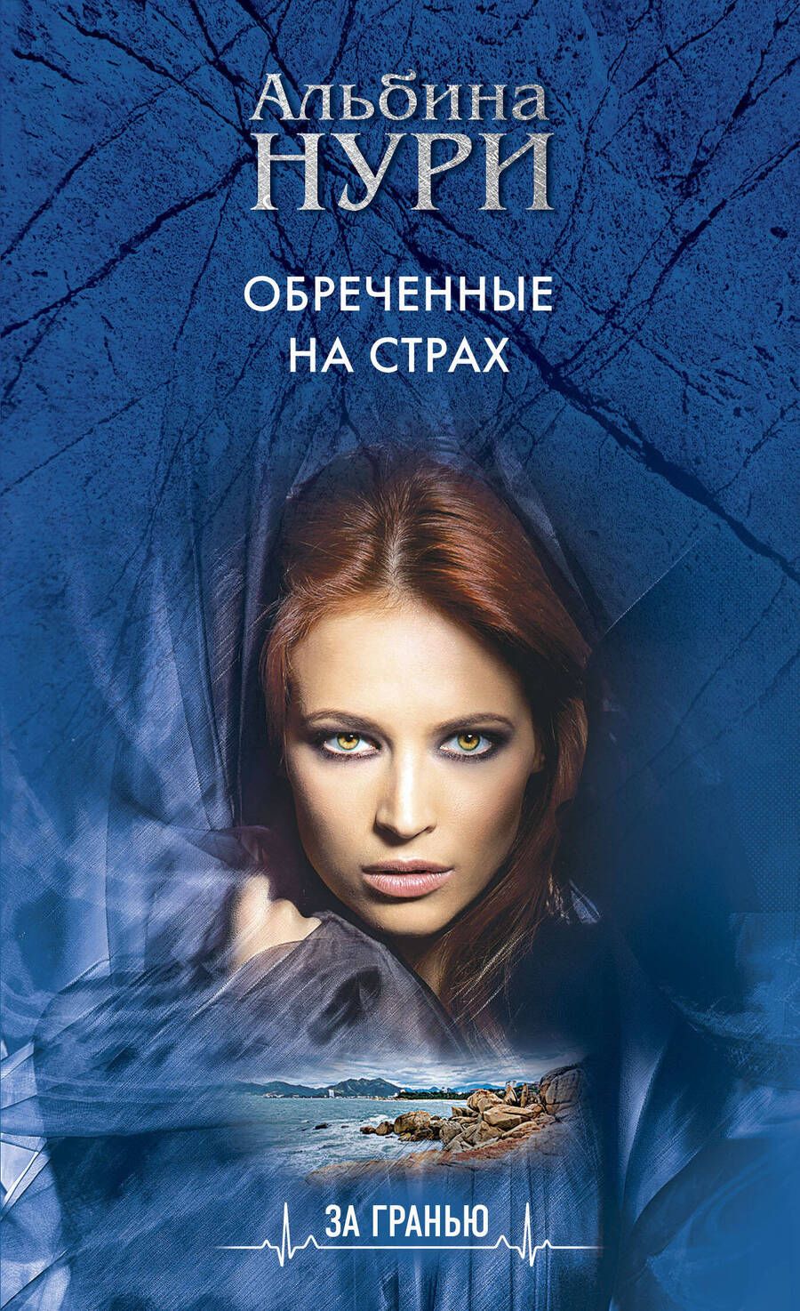 Обложка книги "Нури: Обреченные на страх"