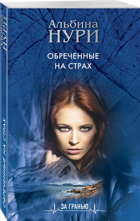Фотография книги "Нури: Обреченные на страх"