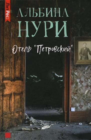 Обложка книги "Нури: Отель "Петровский""