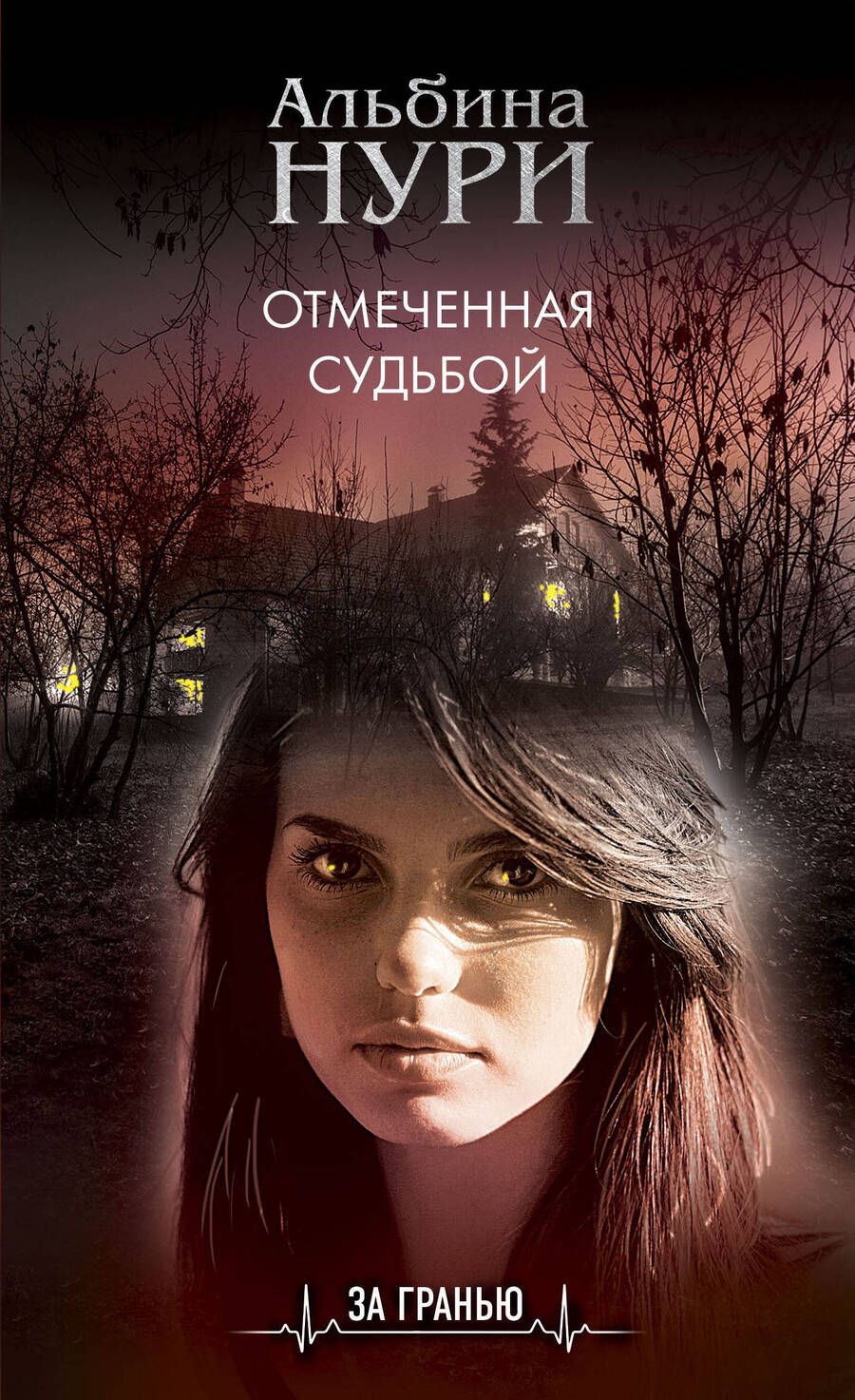 Обложка книги "Нури: Отмеченная судьбой"