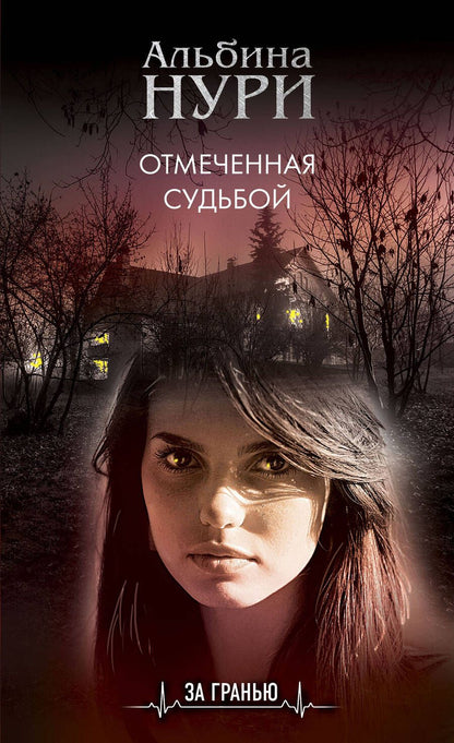 Обложка книги "Нури: Отмеченная судьбой"