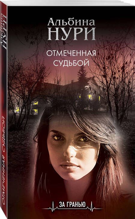 Фотография книги "Нури: Отмеченная судьбой"
