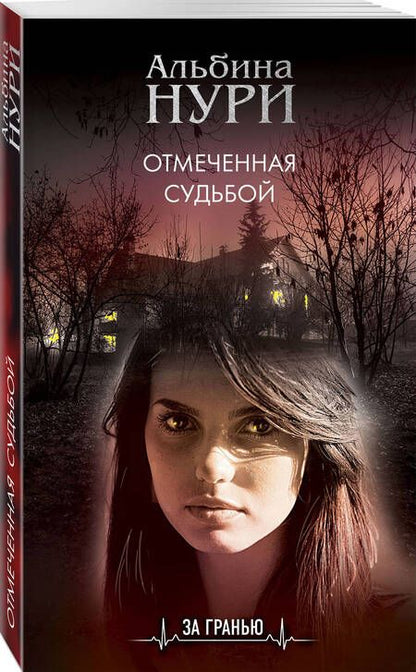 Фотография книги "Нури: Отмеченная судьбой"