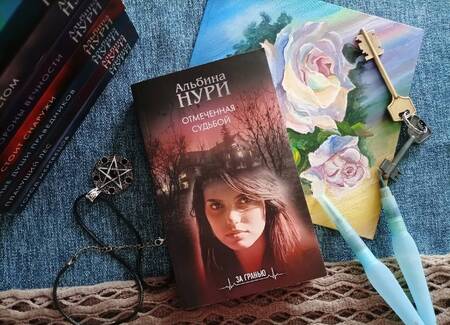 Фотография книги "Нури: Отмеченная судьбой"