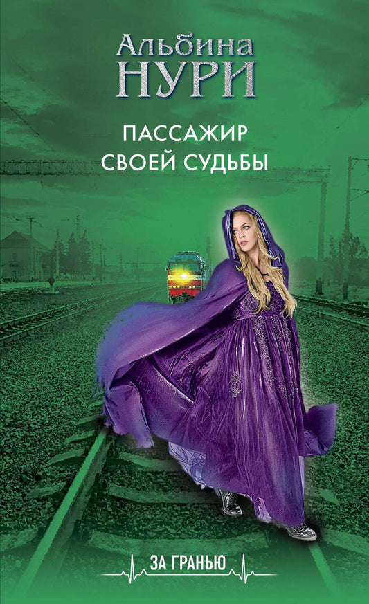 Обложка книги "Нури: Пассажир своей судьбы"