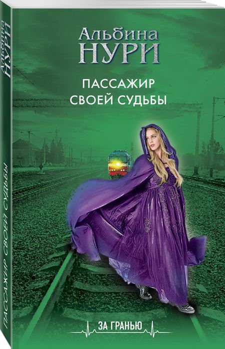 Фотография книги "Нури: Пассажир своей судьбы"
