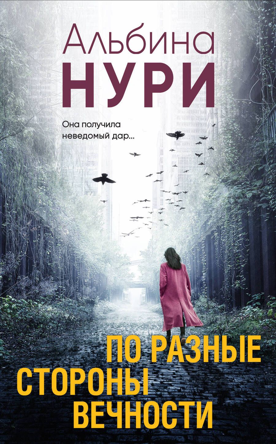 Обложка книги "Нури: По разные стороны вечности"