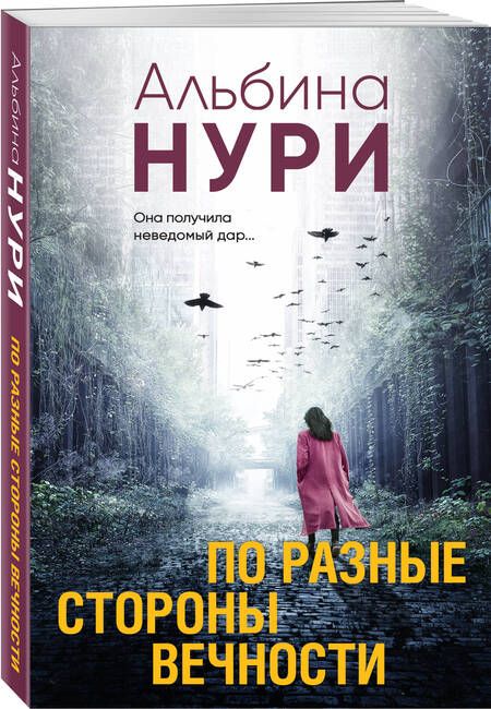 Фотография книги "Нури: По разные стороны вечности"