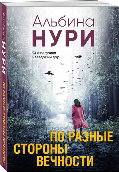 Фотография книги "Нури: По разные стороны вечности"