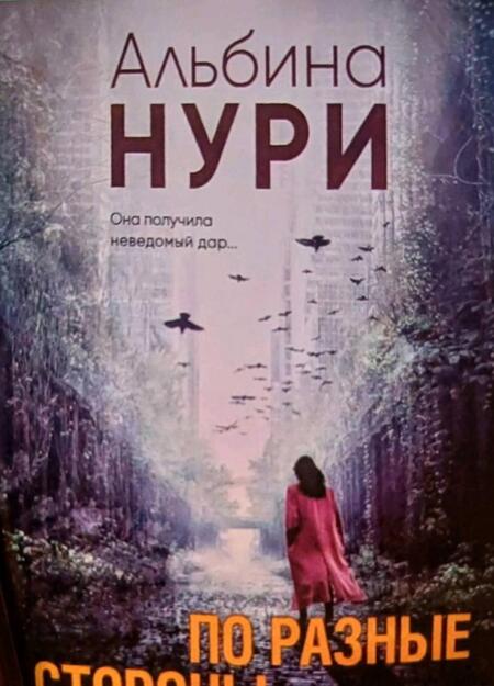 Фотография книги "Нури: По разные стороны вечности"