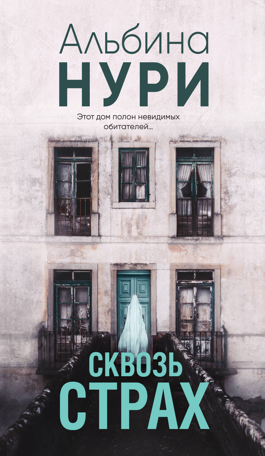 Обложка книги "Нури: Сквозь страх"