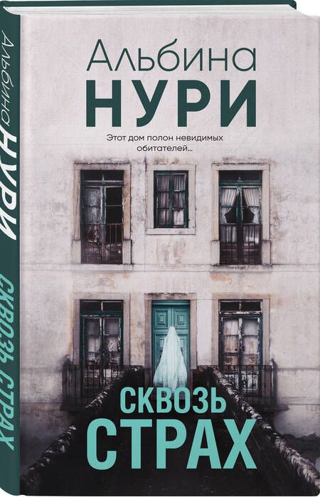 Фотография книги "Нури: Сквозь страх"