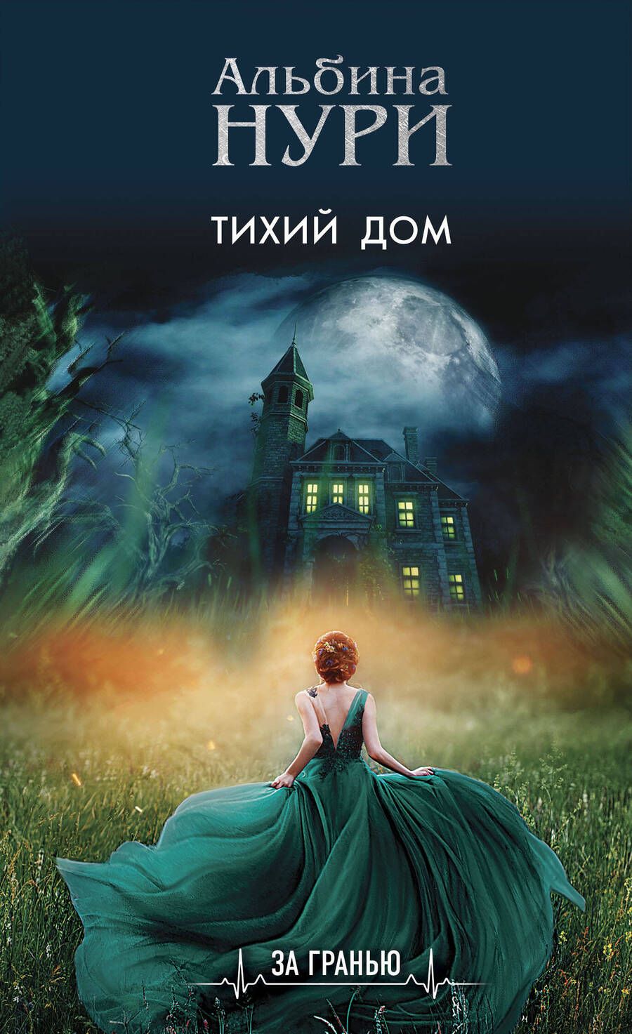 Обложка книги "Нури: Тихий дом"