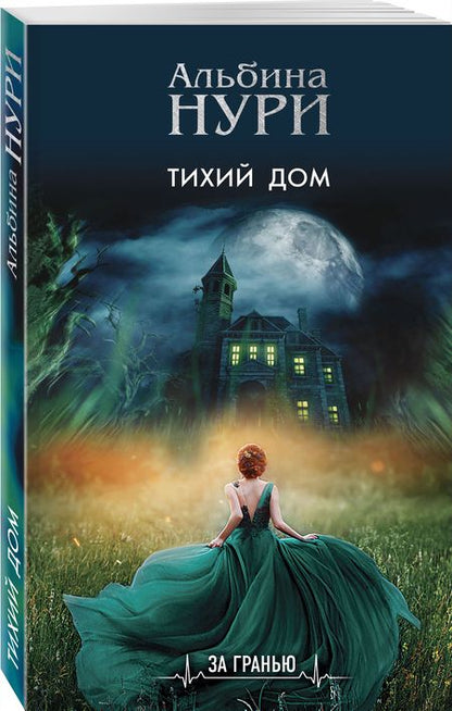 Фотография книги "Нури: Тихий дом"