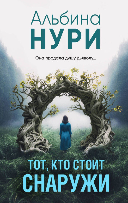 Обложка книги "Нури: Тот, кто стоит снаружи"