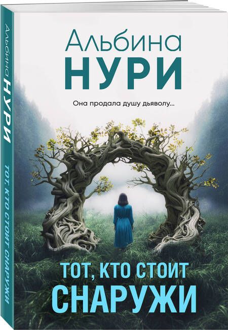 Фотография книги "Нури: Тот, кто стоит снаружи"