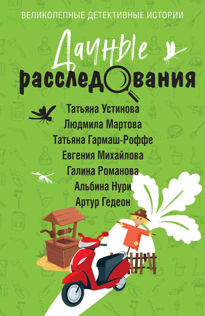 Обложка книги "Нури, Устинова, Мартова: Дачные расследования"