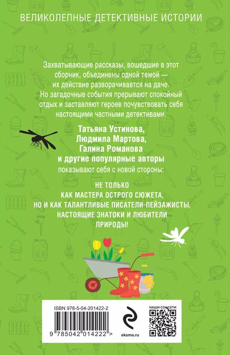 Фотография книги "Нури, Устинова, Мартова: Дачные расследования"