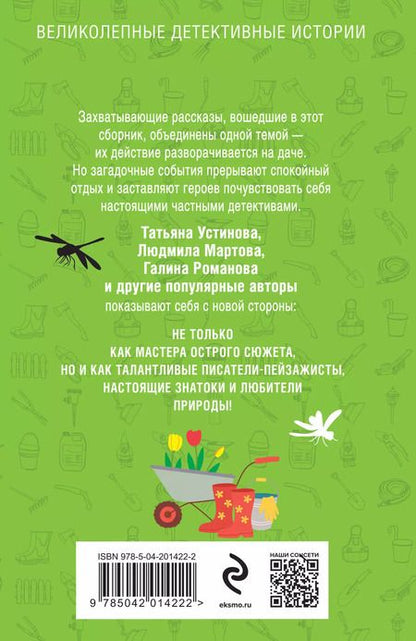 Фотография книги "Нури, Устинова, Мартова: Дачные расследования"