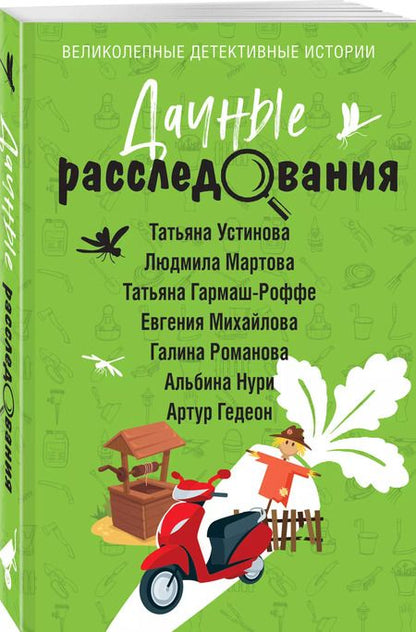 Фотография книги "Нури, Устинова, Мартова: Дачные расследования"