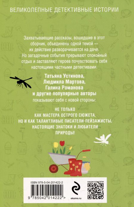 Фотография книги "Нури, Устинова, Мартова: Дачные расследования"