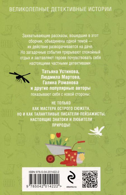 Фотография книги "Нури, Устинова, Мартова: Дачные расследования"
