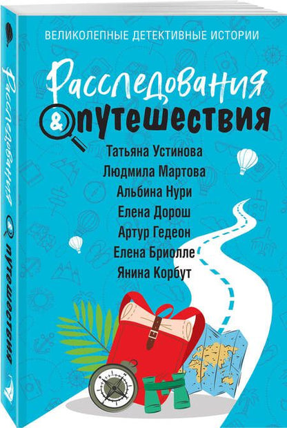 Фотография книги "Нури, Устинова, Мартова: Расследования&Путешествия"