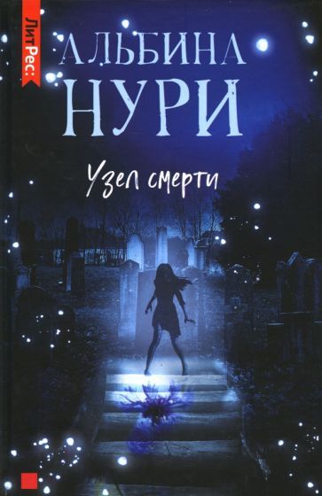 Обложка книги "Нури: Узел Смерти"