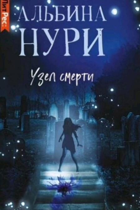 Фотография книги "Нури: Узел Смерти"