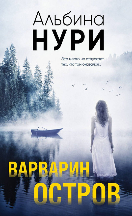 Обложка книги "Нури: Варварин остров"