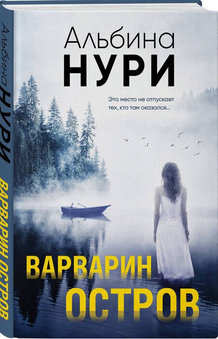 Фотография книги "Нури: Варварин остров"