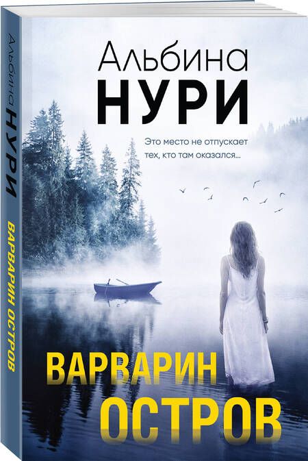 Фотография книги "Нури: Варварин остров"