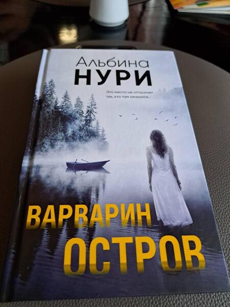 Фотография книги "Нури: Варварин остров"