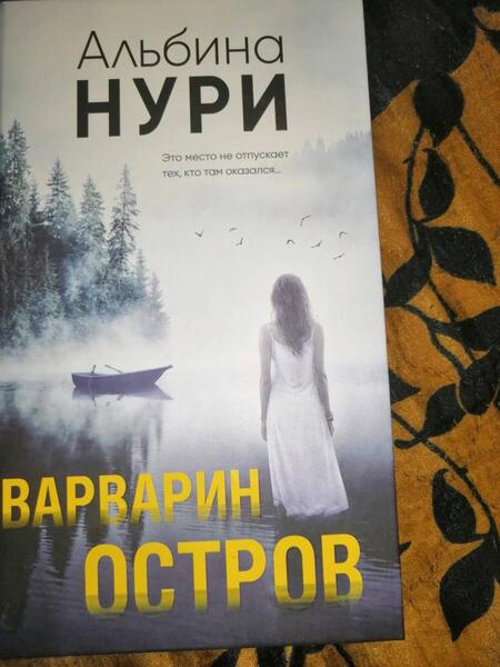 Фотография книги "Нури: Варварин остров"