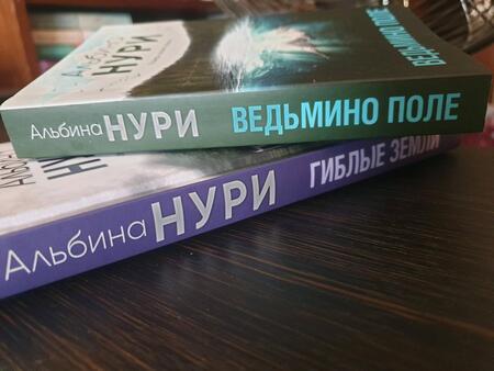 Фотография книги "Нури: Ведьмино поле"