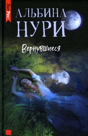 Обложка книги "Нури: Вернувшиеся"