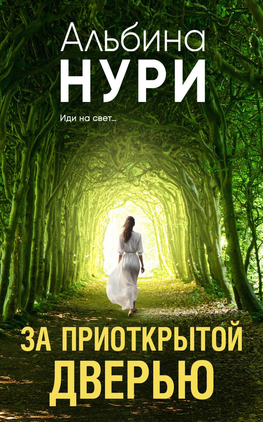 Обложка книги "Нури: За приоткрытой дверью"