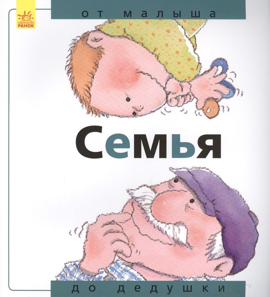 Обложка книги "Нуриа Рока: Семья. От малыша до дедушки"