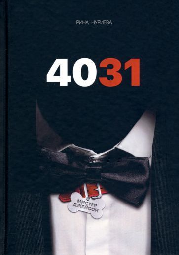 Обложка книги "Нуриева: 4031"