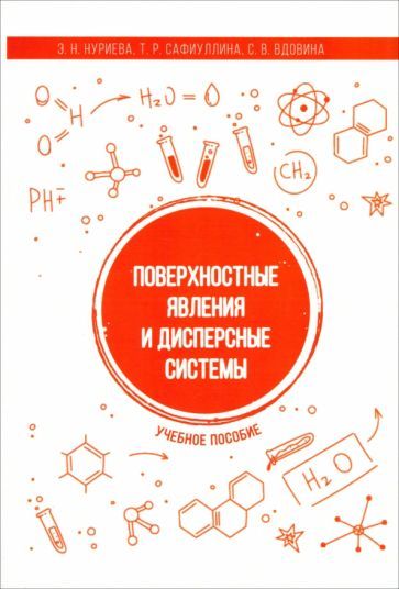 Обложка книги "Нуриева, Сафиуллина, Вдовина: Поверхностные явления и дисперсные системы. Учебное пособие"