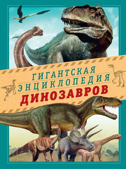 Обложка книги "Нурия Чичеро: Гигантская энциклопедия динозавров"