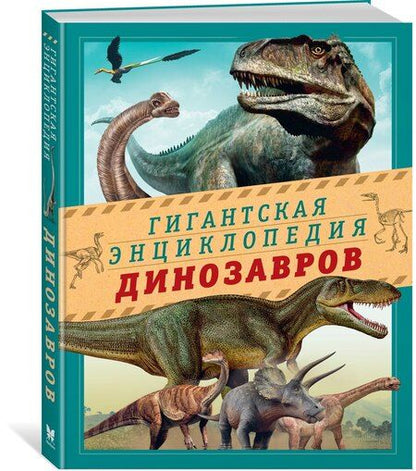 Фотография книги "Нурия Чичеро: Гигантская энциклопедия динозавров"