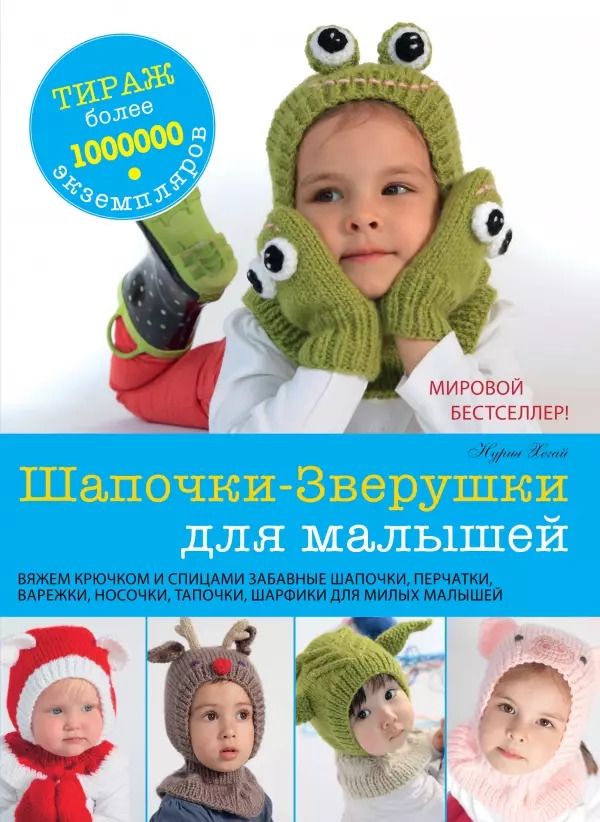 Обложка книги "Нурия Хегай: Шапочки - Зверушки для малышей"