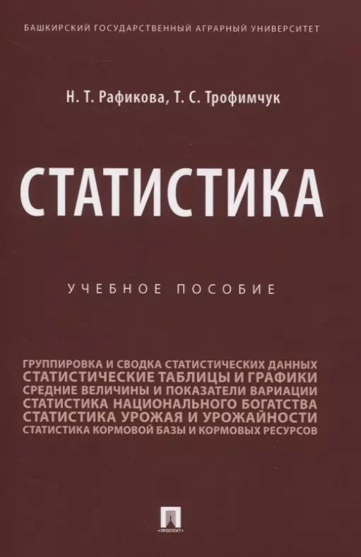 Обложка книги "Нурия Рафикова: Статистика. Учебное пособие"