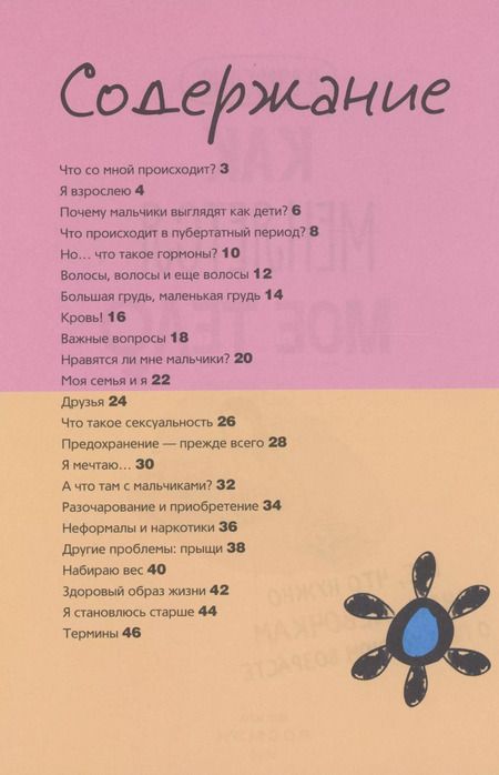 Фотография книги "Нурия Рока: Как меняется мое тело. Все, что нужно знать девочкам о перех. возрасте"