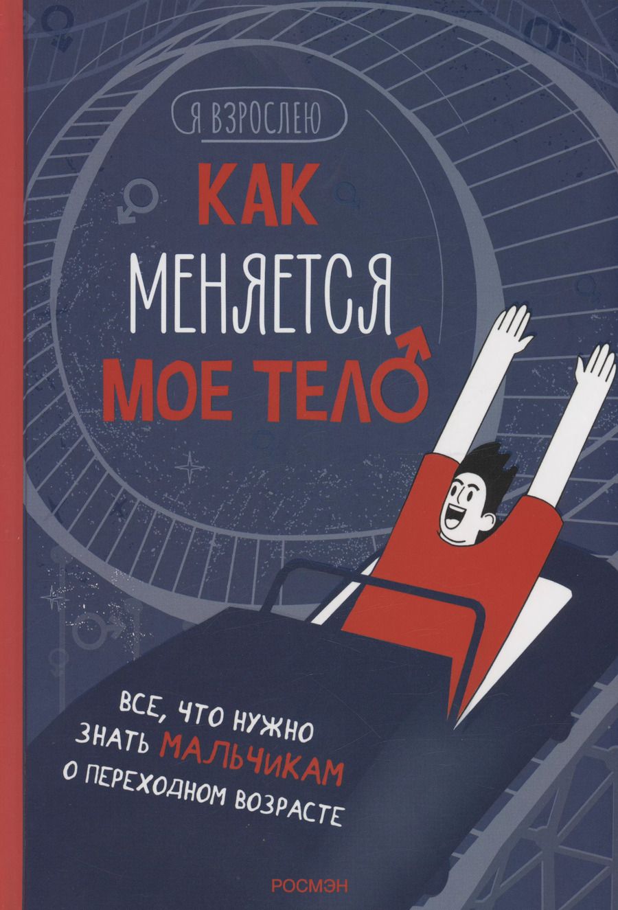 Обложка книги "Нурия Рока: Как меняется мое тело. Все, что нужно знать мальчикам о перех.возрасте"