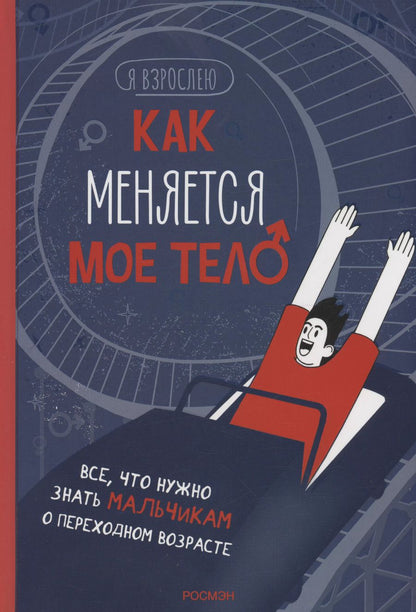 Обложка книги "Нурия Рока: Как меняется мое тело. Все, что нужно знать мальчикам о перех.возрасте"