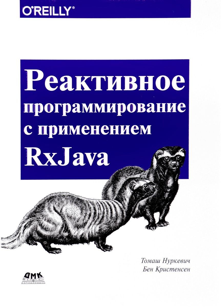 Обложка книги "Нуркевич, Кристенсен: Реактивное программирование с использованием RxJava"