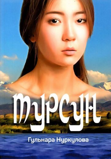 Обложка книги "Нуркулова: Турсун"