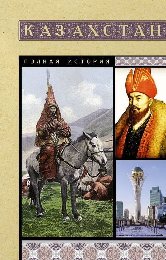Обложка книги "Нурлан Ахметов: Казахстан. Полная история"